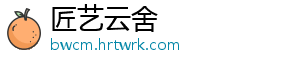 匠艺云舍_分享热门信息
